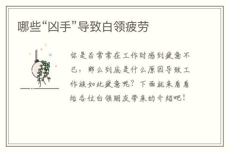 哪些“凶手”导致白领疲劳