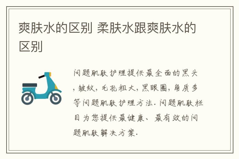爽肤水的区别 柔肤水跟爽肤水的区别