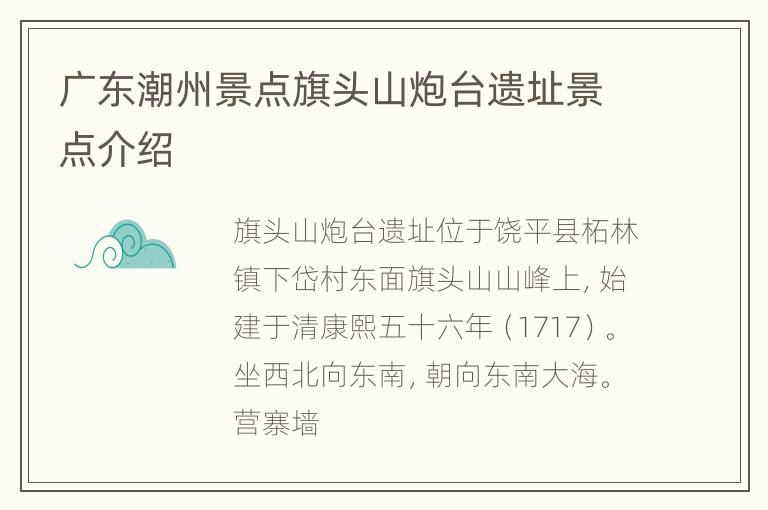 广东潮州景点旗头山炮台遗址景点介绍