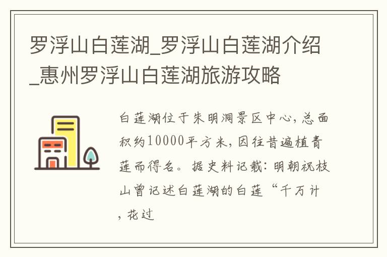 罗浮山白莲湖_罗浮山白莲湖介绍_惠州罗浮山白莲湖旅游攻略