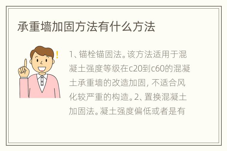 承重墙加固方法有什么方法