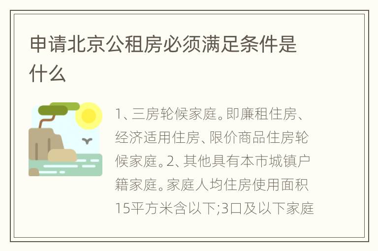 申请北京公租房必须满足条件是什么