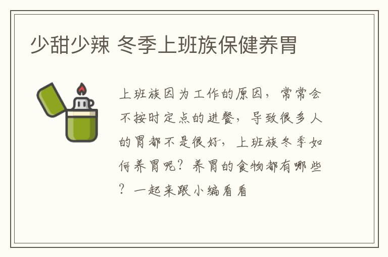 少甜少辣 冬季上班族保健养胃