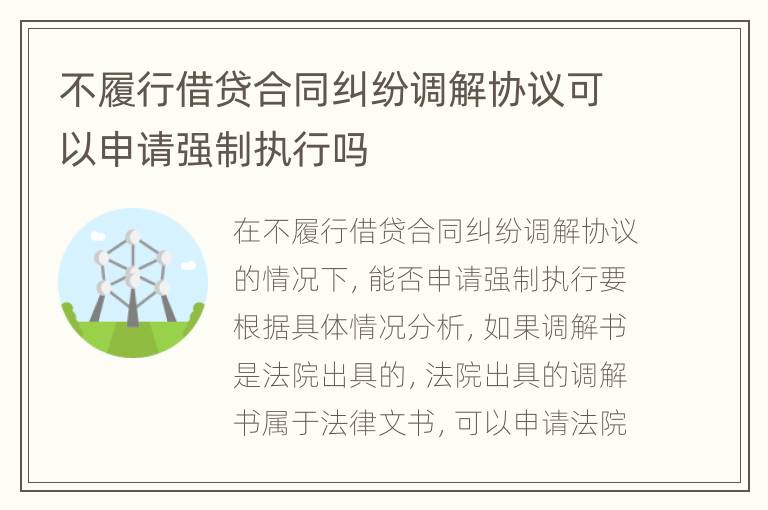 不履行借贷合同纠纷调解协议可以申请强制执行吗