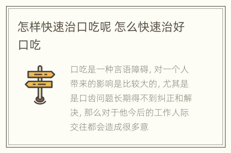 怎样快速治口吃呢 怎么快速治好口吃