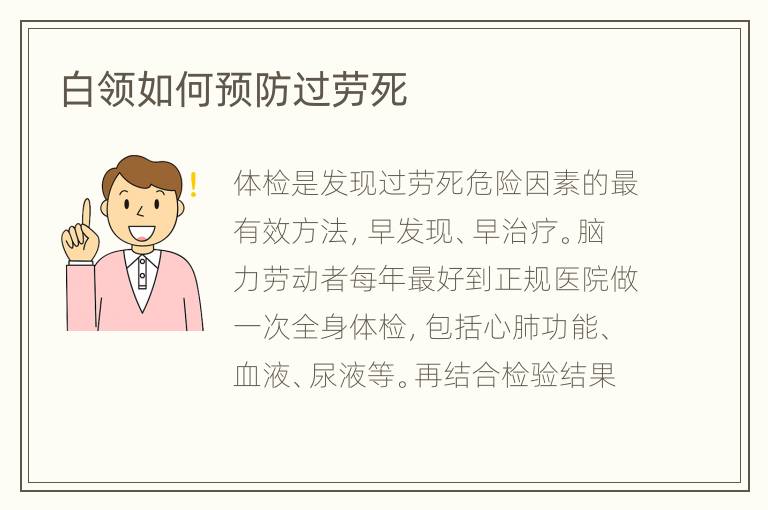 白领如何预防过劳死