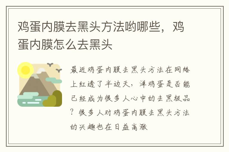 鸡蛋内膜去黑头方法哟哪些，鸡蛋内膜怎么去黑头