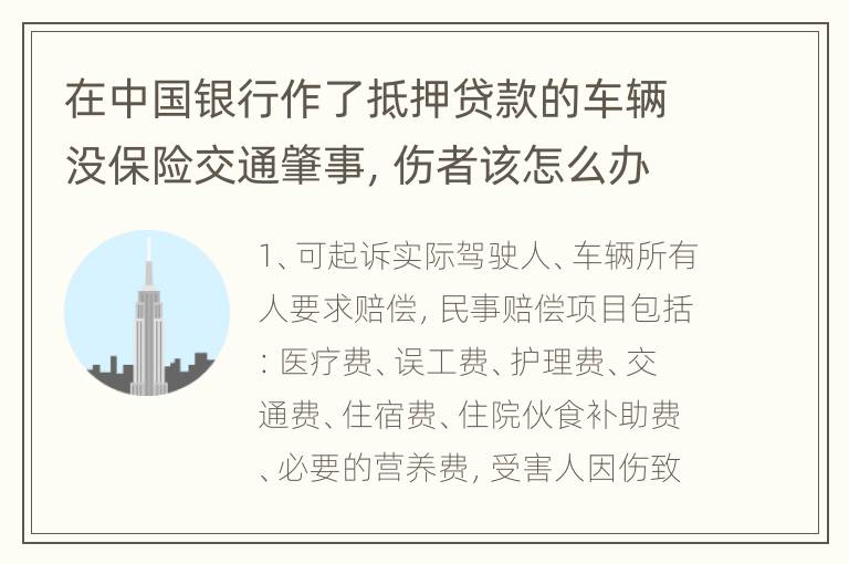 在中国银行作了抵押贷款的车辆没保险交通肇事，伤者该怎么办
