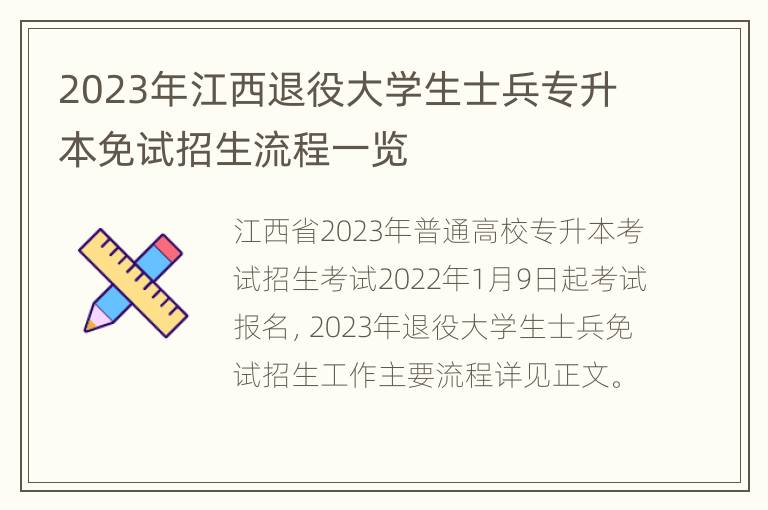 2023年江西退役大学生士兵专升本免试招生流程一览