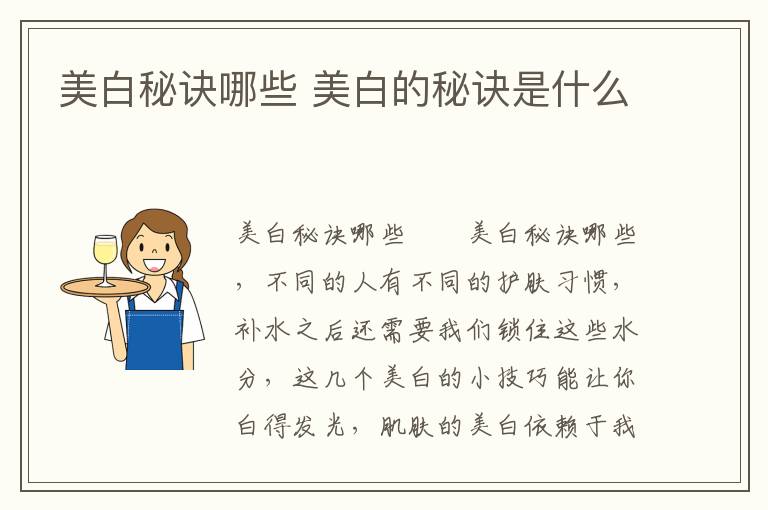 美白秘诀哪些 美白的秘诀是什么