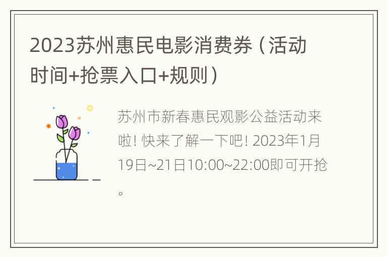 2023苏州惠民电影消费券（活动时间+抢票入口+规则）