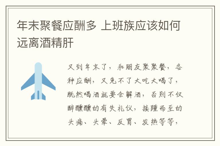 年末聚餐应酬多 上班族应该如何远离酒精肝