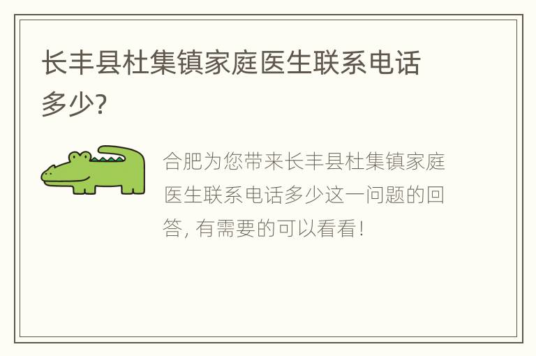 长丰县杜集镇家庭医生联系电话多少？