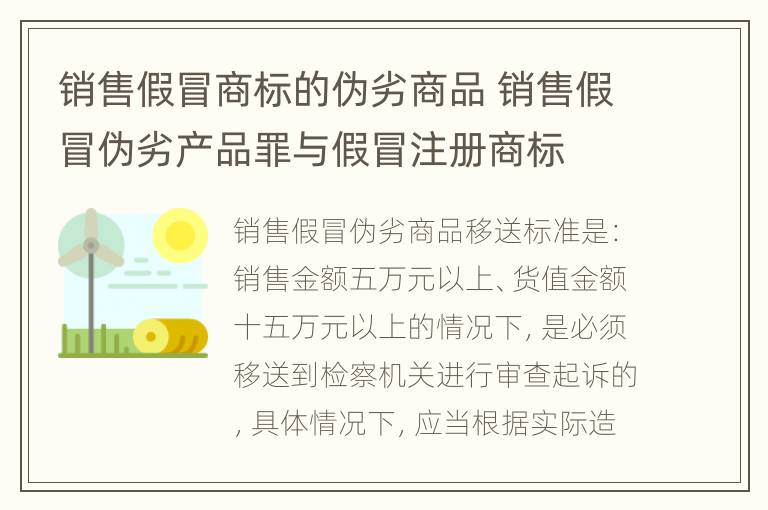 销售假冒商标的伪劣商品 销售假冒伪劣产品罪与假冒注册商标