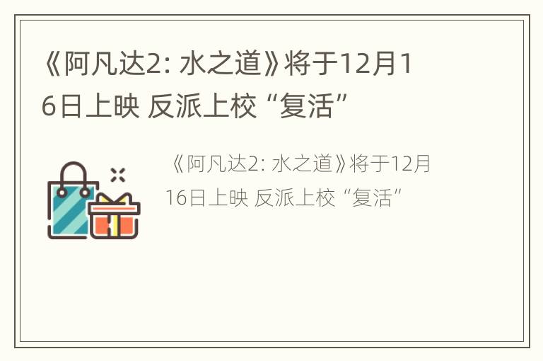 《阿凡达2：水之道》将于12月16日上映 反派上校“复活”