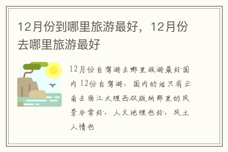 12月份到哪里旅游最好，12月份去哪里旅游最好