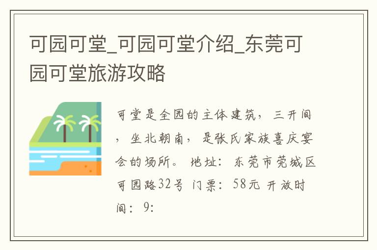 可园可堂_可园可堂介绍_东莞可园可堂旅游攻略