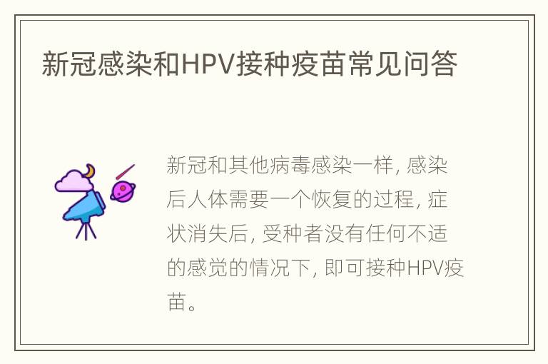 新冠感染和HPV接种疫苗常见问答