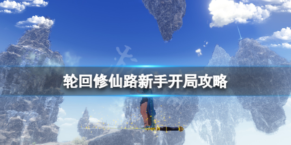 轮回修仙路新手开局攻略-轮回修仙路新手怎么玩