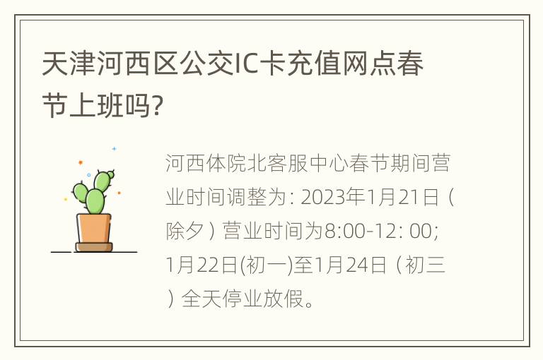 天津河西区公交IC卡充值网点春节上班吗？