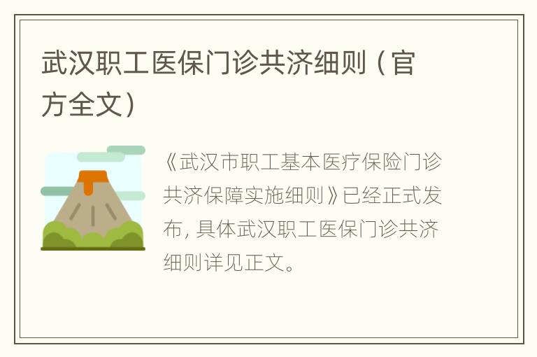 武汉职工医保门诊共济细则（官方全文）