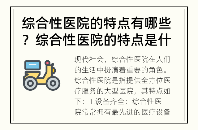 综合性医院的特点有哪些？ 综合性医院的特点是什么？