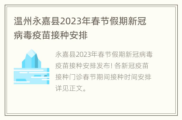 温州永嘉县2023年春节假期新冠病毒疫苗接种安排