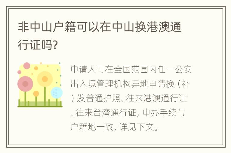 非中山户籍可以在中山换港澳通行证吗？