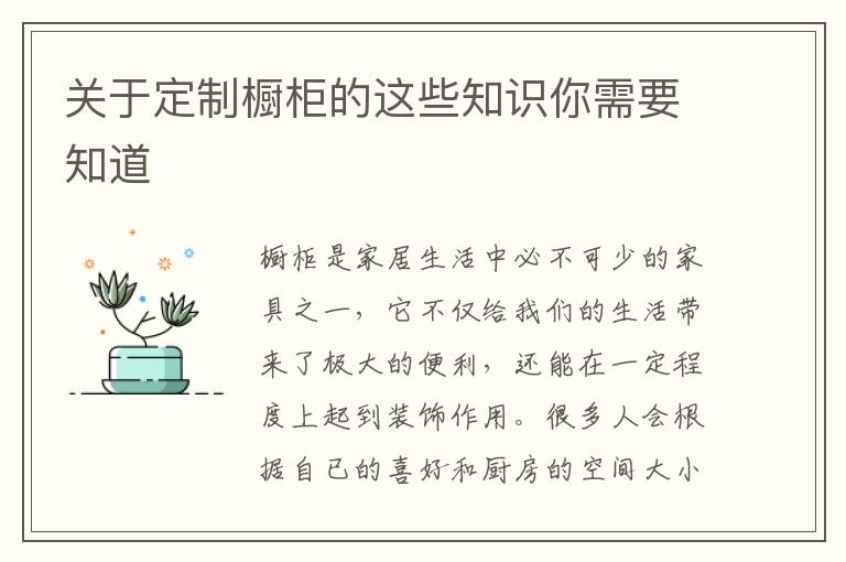 关于定制橱柜的这些知识你需要知道