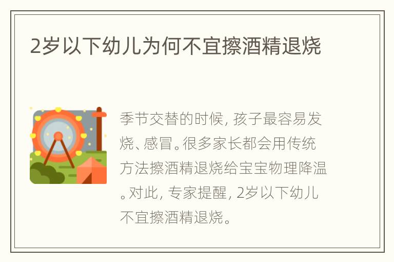 2岁以下幼儿为何不宜擦酒精退烧