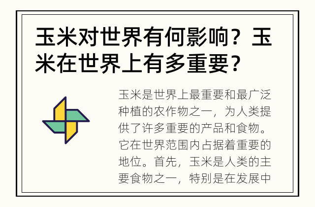 玉米对世界有何影响？ 玉米在世界上有多重要？