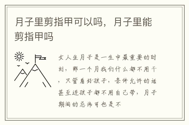 月子里剪指甲可以吗，月子里能剪指甲吗