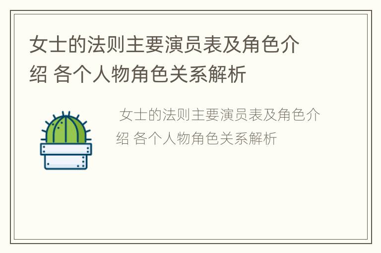 女士的法则主要演员表及角色介绍 各个人物角色关系解析