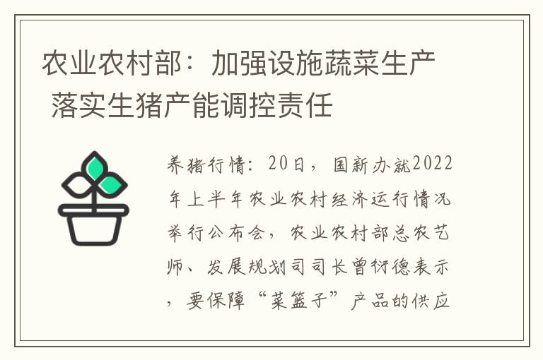 农业农村部：加强设施蔬菜生产 落实生猪产能调控责任