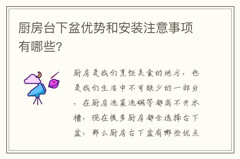厨房台下盆优势和安装注意事项有哪些?