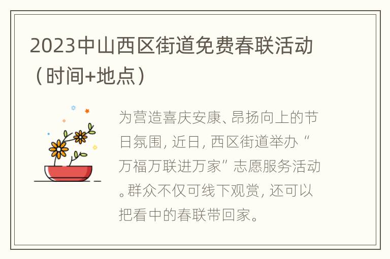 2023中山西区街道免费春联活动（时间+地点）