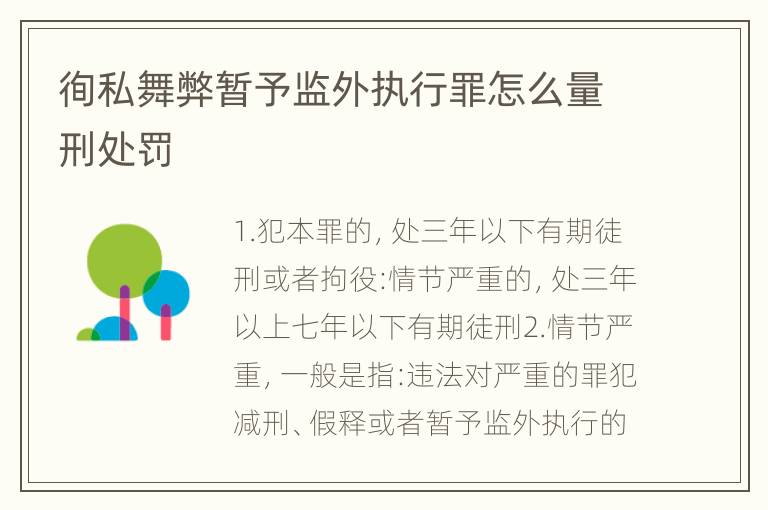 徇私舞弊暂予监外执行罪怎么量刑处罚