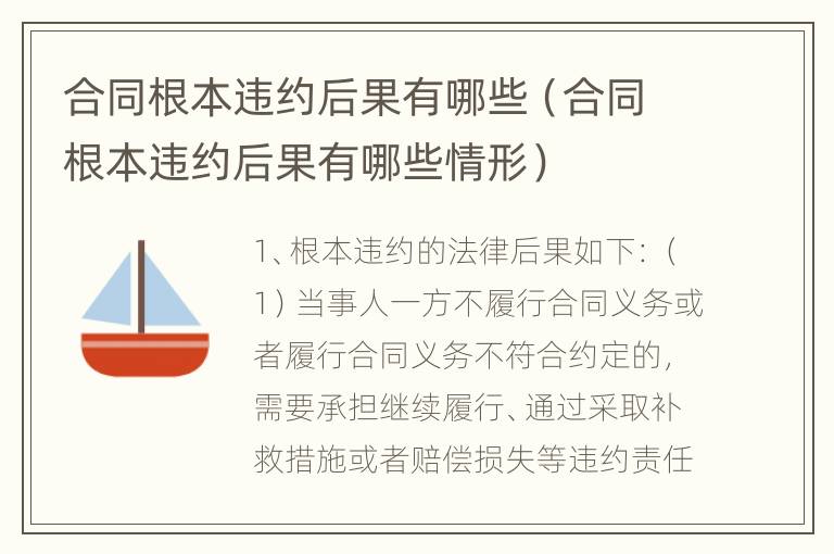 合同根本违约后果有哪些（合同根本违约后果有哪些情形）