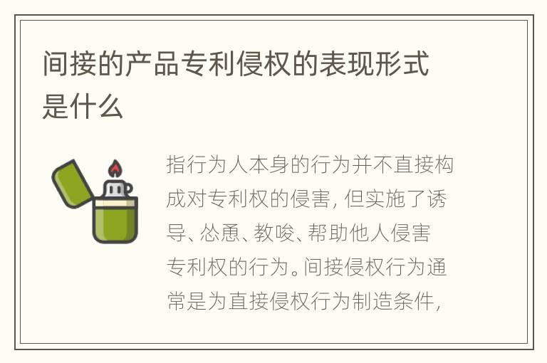 间接的产品专利侵权的表现形式是什么