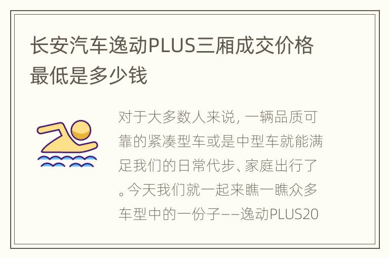 长安汽车逸动PLUS三厢成交价格最低是多少钱