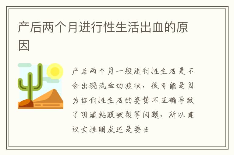 产后两个月进行性生活出血的原因
