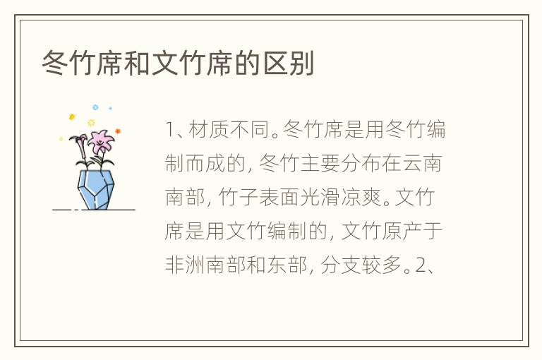 冬竹席和文竹席的区别