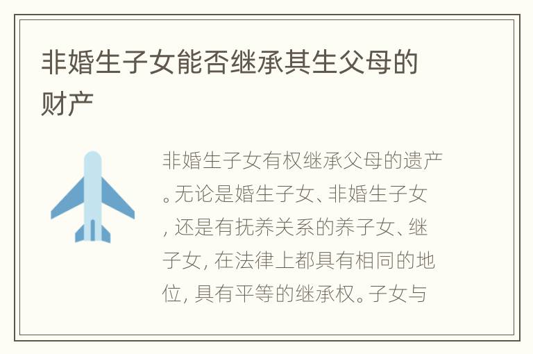 非婚生子女能否继承其生父母的财产