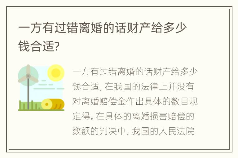 一方有过错离婚的话财产给多少钱合适？