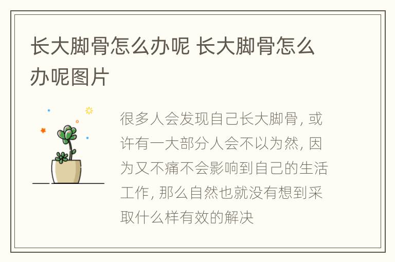 长大脚骨怎么办呢 长大脚骨怎么办呢图片