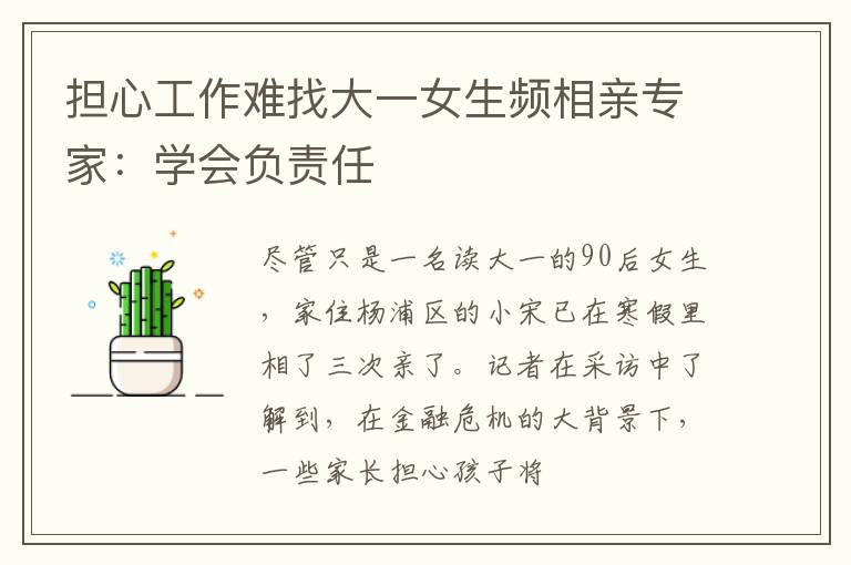 担心工作难找大一女生频相亲专家：学会负责任