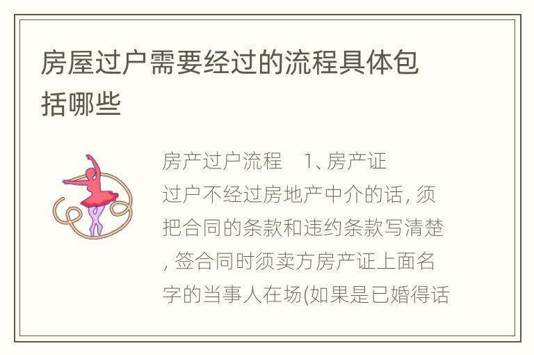 房屋过户需要经过的流程具体包括哪些