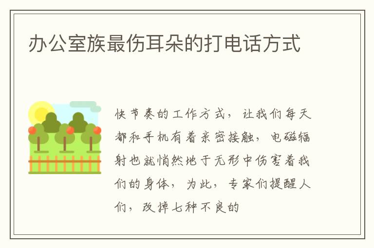 办公室族最伤耳朵的打电话方式