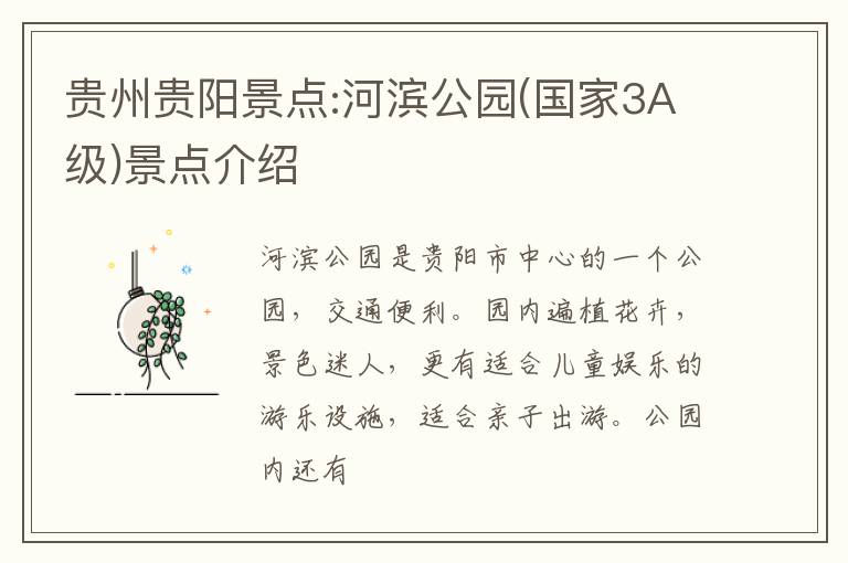 贵州贵阳景点:河滨公园(国家3A级)景点介绍