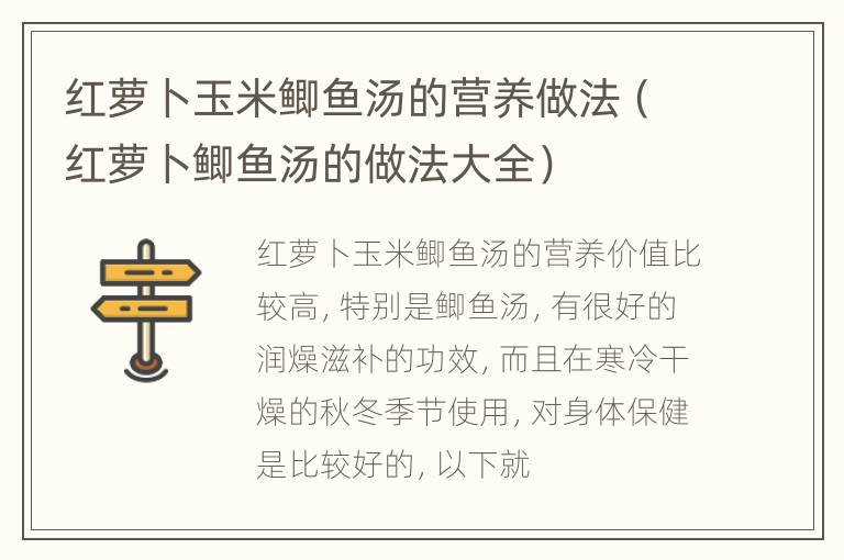 红萝卜玉米鲫鱼汤的营养做法（红萝卜鲫鱼汤的做法大全）